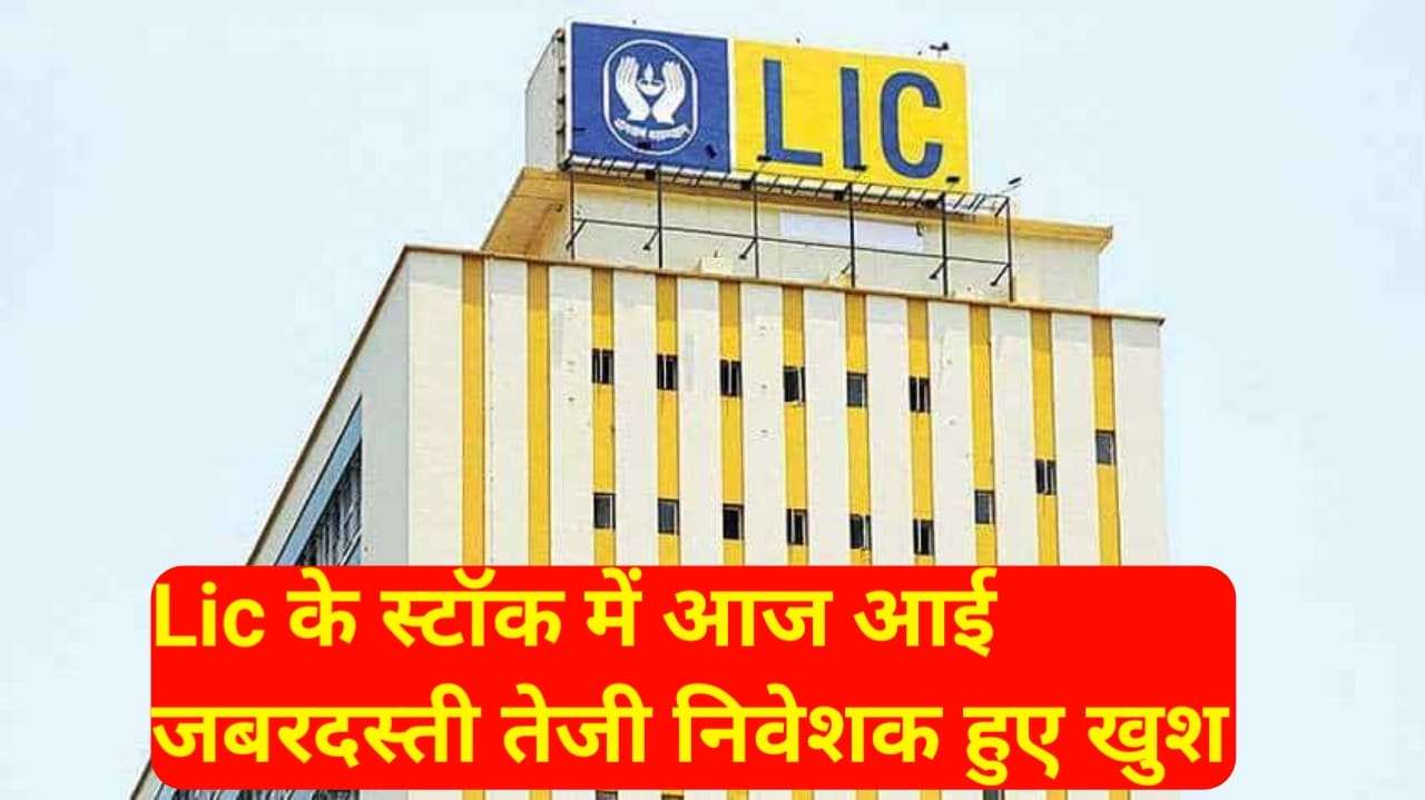 Lic Share Price